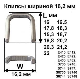 Скрепки - Клипсы шириной 16,2 мм