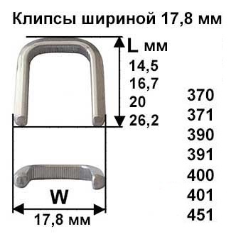 Скрепки - Клипсы шириной 17,8 мм