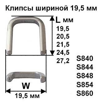 Скрепки - Клипсы шириной 19,5 мм