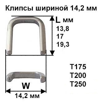 Скрепки - Клипсы шириной 14,2 мм