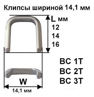 Скрепки - Клипсы шириной 14,1 мм