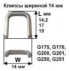 Скрепки - Клипсы шириной 14 мм