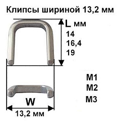 Скрепки - Клипсы шириной 13,2 мм