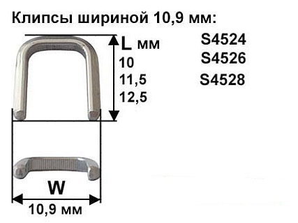 Скрепки - Клипсы шириной 10,9 мм