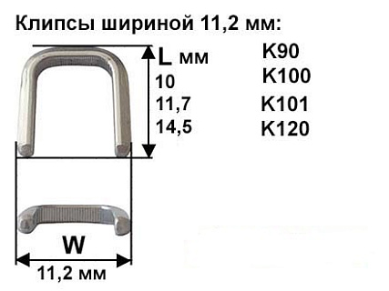 Скрепки - Клипсы шириной 11,2 мм