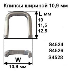 Скрепки - Клипсы шириной 10,9 мм
