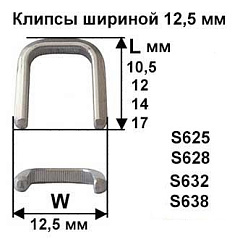 Скрепки - Клипсы шириной 12,5 мм