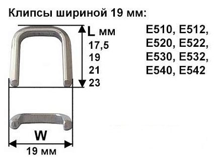 Скрепки - Клипсы шириной 19 мм