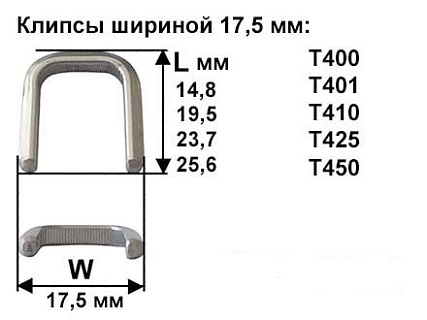 Скрепки - Клипсы шириной 17,5 мм