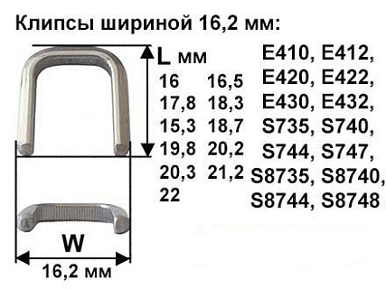Скрепки - Клипсы шириной 16,2 мм