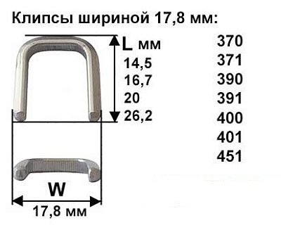Скрепки - Клипсы шириной 17,8 мм
