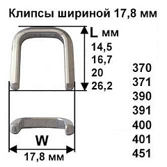 Скрепки - Клипсы шириной 17,8 мм