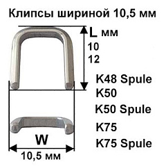Скрепки - Клипсы шириной 10,5 мм