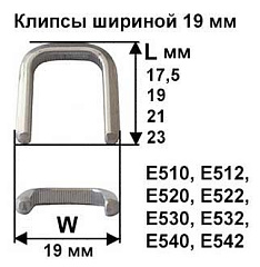Скрепки - Клипсы шириной 19 мм