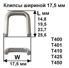 Скрепки - Клипсы шириной 17,5 мм