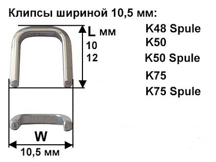 Скрепки - Клипсы шириной 10,5 мм