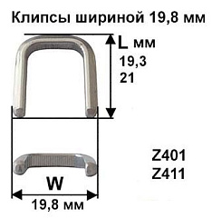 Скрепки - Клипсы шириной 19,8 мм
