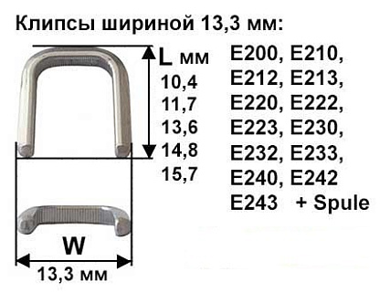 Скрепки - Клипсы шириной 13,3 мм