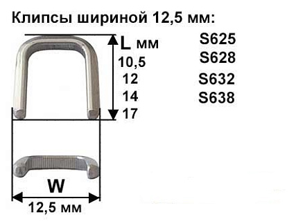 Скрепки - Клипсы шириной 12,5 мм