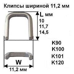 Скрепки - Клипсы шириной 11,2 мм