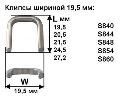 Скрепки - Клипсы шириной 19,5 мм